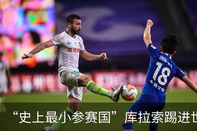 “史上最小参赛国”库拉索踢进世界杯首球！中国老板娘在当地请球迷吃烧烤，进球时刻街头轰动