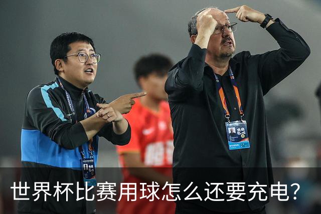 世界杯比赛用球怎么还要充电？