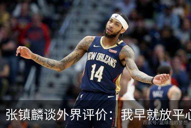 张镇麟谈外界评价：我早就放平心态了 不可能让所有人都喜欢自己