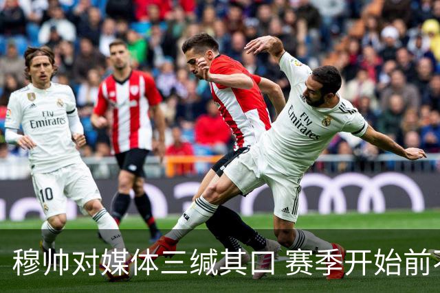 穆帅对媒体三缄其口 赛季开始前不会回答提问