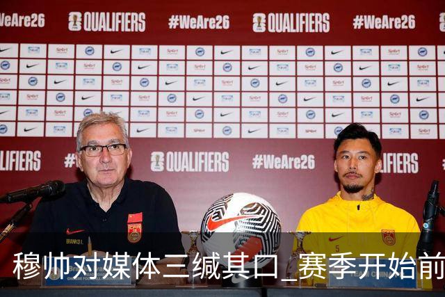 穆帅对媒体三缄其口 赛季开始前不会回答提问
